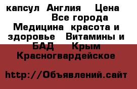 Cholestagel 625mg 180 капсул, Англия  › Цена ­ 8 900 - Все города Медицина, красота и здоровье » Витамины и БАД   . Крым,Красногвардейское